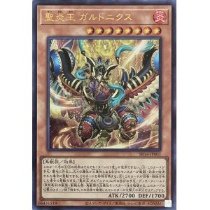 画像1: 聖炎王 ガルドニクス【UR】