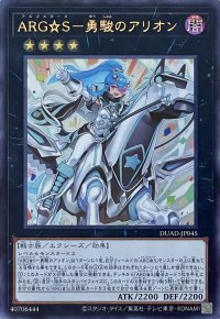 ARG☆S－勇駿のアリオン【UR】【DUAD-JP045】