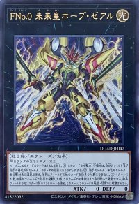 FNo.0 未来皇ホープ・ゼアル【UR】【DUAD-JP042】