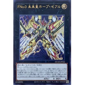 画像1: FNo.0 未来皇ホープ・ゼアル【UR】【DUAD-JP042】