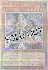 VS ホーリー・スー【プリズマティックシークレットレア】DUAD-JP022