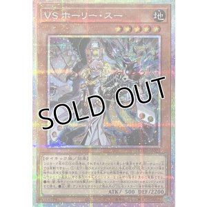 画像1: VS ホーリー・スー【プリズマティックシークレットレア】DUAD-JP022