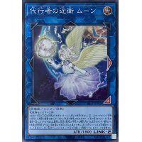 代行者の近衛 ムーン【SR】【SR12-JPP02】