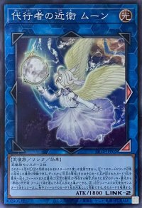 代行者の近衛 ムーン【SR】【SR12-JPP02】