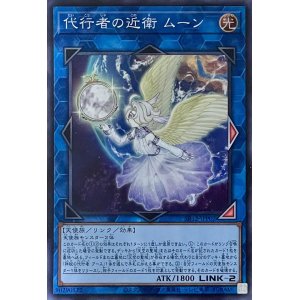 画像1: 代行者の近衛 ムーン【SR】【SR12-JPP02】