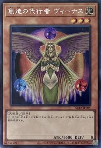 創造の代行者 ヴィーナス【SE】【SR12-JPP05】