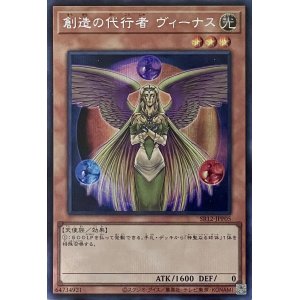 画像1: 創造の代行者 ヴィーナス【SE】【SR12-JPP05】