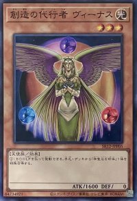 創造の代行者 ヴィーナス【SR】【SR12-JPP05】