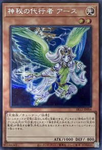 神秘の代行者 アース【SE】【SR12-JPP04】