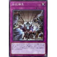 拮抗勝負【N】【SD39-JP039】
