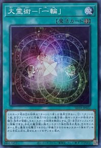 大霊術－「一輪」【SR】【SD39-JP021】