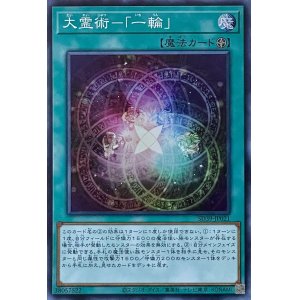 画像1: 大霊術－「一輪」【SR】【SD39-JP021】