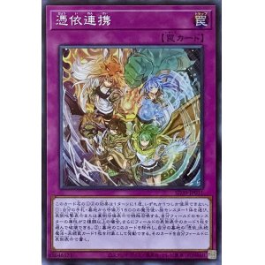 画像1: 憑依連携【SR】【SD39-JP031】