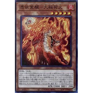 画像1: 憑依覚醒－大稲荷火【SR】【SD39-JP006】