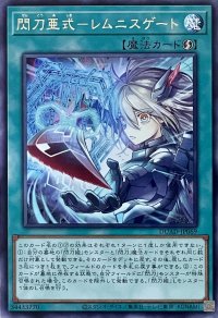 閃刀亜式－レムニスゲート【レア】DUAD-JP069