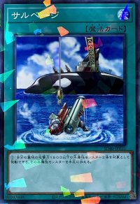 サルベージ【P】【SD40-JP031】