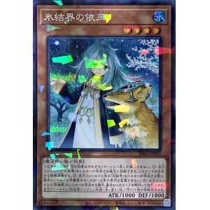 画像1: 氷結界の依巫【P+SE】【SD40-JP003】