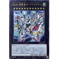 No.99 希望皇ホープドラグナー【UR】【SD42-JPP01】