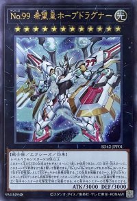 No.99 希望皇ホープドラグナー【UR】【SD42-JPP01】