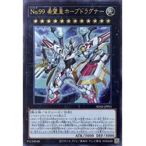 画像1: No.99 希望皇ホープドラグナー【UR】【SD42-JPP01】