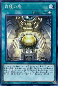 月鏡の盾【N】【SD32-JP030】