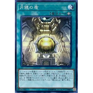 画像1: 月鏡の盾【N】【SD32-JP030】