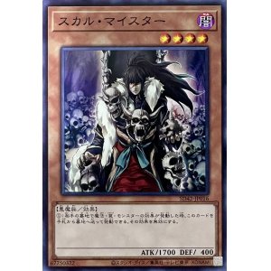 画像1: スカル・マイスター【N】【SD42-JP016】