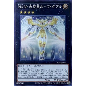 画像1: No.39 希望皇ホープ・ダブル【SR】【SD42-JPP04】