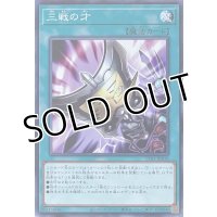 三戦の才【ノーマル】TT01-JPA18