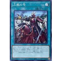 三戦の号【N】【TT01-JPA17】