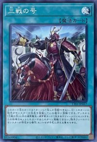 三戦の号【N】【TT01-JPA17】