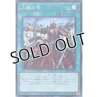 三戦の号【ノーマル】TT01-JPA17