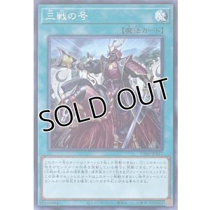 画像1: 三戦の号【ノーマル】TT01-JPA17