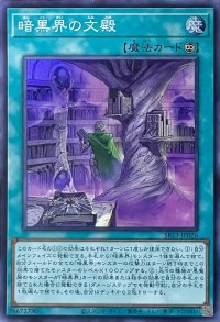 暗黒界の文殿【SR】【SR13-JP026】