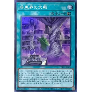 画像1: 暗黒界の文殿【SR】【SR13-JP026】