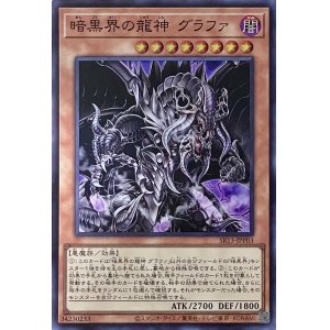 画像1: 暗黒界の龍神 グラファ【SR】【SR13-JPP03】