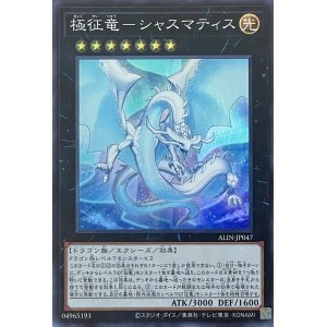 画像1: 極征竜－シャスマティス【SR】【ALIN-JP047】