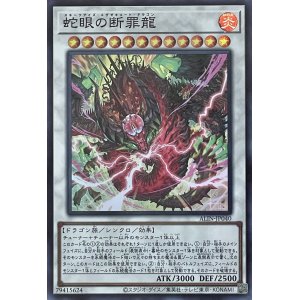 画像1: 蛇眼の断罪龍【SR】【ALIN-JP040】