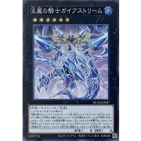 流麗の騎士ガイアストリーム【スーパーレア】DUAD-JP047