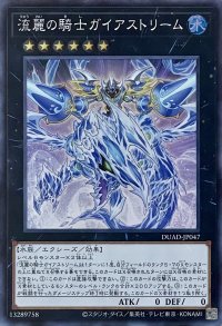 流麗の騎士ガイアストリーム【スーパーレア】DUAD-JP047