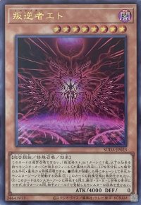 叛逆者エト【ウルトラレア】SUDA-JP023