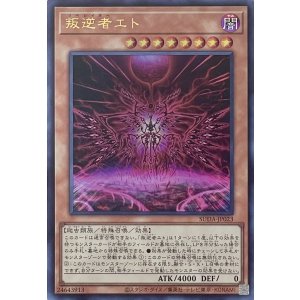 画像1: 叛逆者エト【ウルトラレア】SUDA-JP023