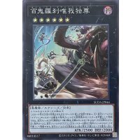 百鬼羅刹唯我独尊【SR】【SUDA-JP044】