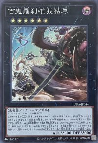 百鬼羅刹唯我独尊【スーパーレア】SUDA-JP044