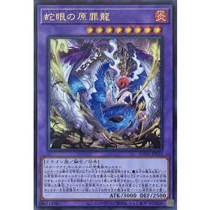 画像1: 蛇眼の原罪龍【ウルトラレア】SUDA-JP035