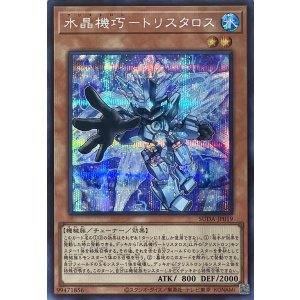 画像1: 水晶機巧－トリスタロス【シークレットレア】SUDA-JP019