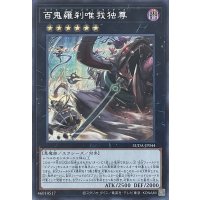百鬼羅刹唯我独尊【SE】【SUDA-JP044】