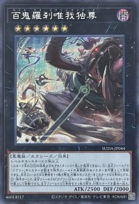 百鬼羅刹唯我独尊【シークレットレア】SUDA-JP044