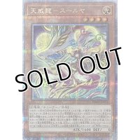 天威龍－スールヤ【クォーターセンチュリーシークレットレア】SUDA-JP021