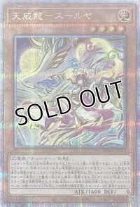 天威龍－スールヤ【クォーターセンチュリーシークレットレア】SUDA-JP021